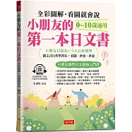 小朋友的第一本日文書：快樂學會50音、單字、會話(附QR Code 線上音檔)