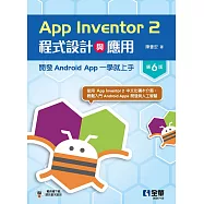 App Inventor 2程式設計與應用：開發Android App一學就上手(第六版)
