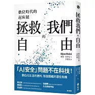 拯救我們的自由：數位時代的起床號