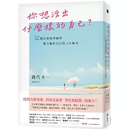 你想活出什麼樣的自己?&mdash;&mdash;52個自我提問練習，建立屬於自己的人生版本