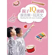 親子IQ密碼：摸音樂、玩英文