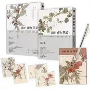 詩經植物筆記(1+2套書)：古典文學×自然科學經典讀本，發現詩經裡的植物之美