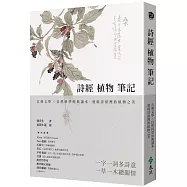 詩經植物筆記：古典文學&times;自然科學經典讀本，發現詩經裡的植物之美