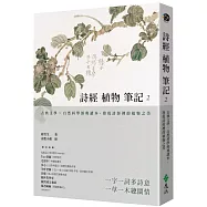 詩經植物筆記2：古典文學&times;自然科學經典讀本，發現詩經裡的植物之美