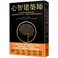 心智建築師：21世紀最佳自我精進手冊，重新架構自己的心智，升級能力並獲得幸福與成功