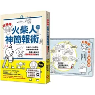 「好棒棒火柴人」的神簡報術【隨書贈|好棒棒火柴人教學影片(QRCODE)&練習冊】：沒有口才也不怕，即使手殘也能畫!手繪火柴人的圖解視覺溝通祕笈