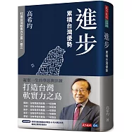 進步：累積台灣優勢