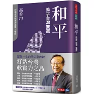和平：追求台灣雙贏