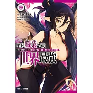 平凡職業造就世界最強 9