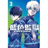 BLUE LOCK藍色監獄-EPISODE 凪- 3 (首刷限定版)