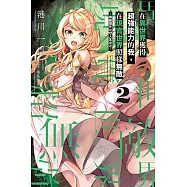 在異世界獲得超強能力的我，在現實世界照樣無敵 2