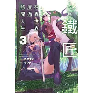 成為鐵匠在異世界度過悠閒人生 3