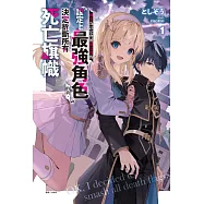 轉生為註定會被劇情殺的「設定上最強角色」的我，決定折斷所有死亡旗幟 1 (首刷限定版)