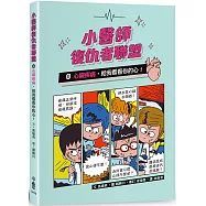 小醫師復仇者聯盟8：心臟疾病，給我看看你的心!