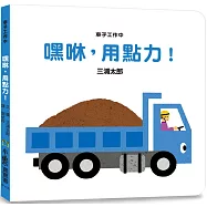 車子工作中 嘿咻，用點力! (三版)