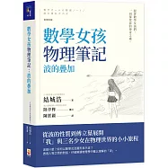 數學女孩物理筆記：波的疊加