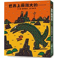 世界上最強大的……(二版)