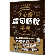 拒絕不敢說、擔心說錯話?小心機「換句話說」事典