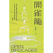 開雀籠