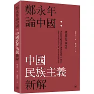鄭永年論中國：中國民族主義新解