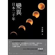 變異：日本二千年