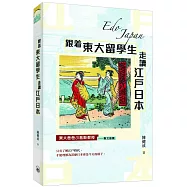 跟着東大留學生走讀江戶日本