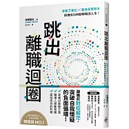 跳出離職迴圈：掌握3筆記╳釐清真實想法，跳槽成功與翻轉職涯人生!