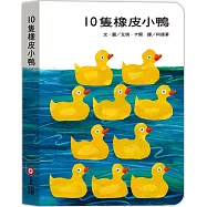10隻橡皮小鴨(硬頁書)