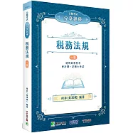 公職考試分章題庫【稅務法規】[適用高普特考、會計師、記帳士考試]