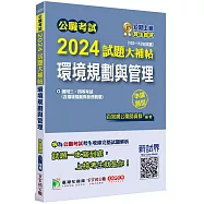 公職考試2024試題大補帖【環境規劃與管理(含環境規劃與管理概要)】(103~112年試題)(申論題型)[適用三等、四等/高考、普考、地方特考、技師考試]