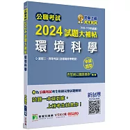 公職考試2024試題大補帖【環境科學(含環境科學概要)】(103~112年試題)(申論題型)[適用三等、四等/高考、普考、地方特考]