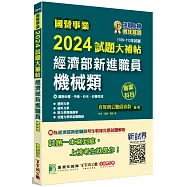 國營事業2024試題大補帖經濟部新進職員【機械類】專業科目(105~112年試題)[適用台電、中油、台水、台糖考試]
