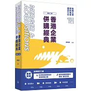 香港企業併購經典(增訂二版)