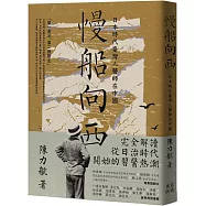 慢船向西：日本時代臺灣人醫師在中國