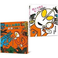 超人力霸王套書(爸爸回來了+第一次當爸爸)【博客來獨家親簽】