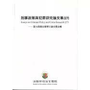 刑事政策與犯罪研究論文集(27)