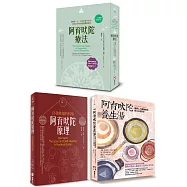 【阿育吠陀養生智慧套書】(三冊)：《阿育吠陀療法(二版)》、《阿育吠陀原理(二版)》、《阿育吠陀養生湯》