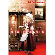 蒼藍鋼鐵戰艦 24