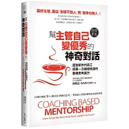 幫主管自己變優秀的神奇對話(經典新版)：面對新世代員工與第一次領導焦慮的教練思考處方