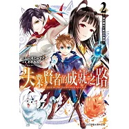 失業賢者的成就之路~被討厭的才能世界最強~ 2