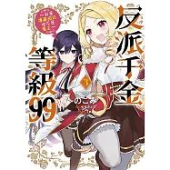 反派千金等級99~我是隱藏頭目但不是魔王~(03)