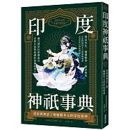 印度神祇事典：從經典神話了解龐雜多元的印度眾神