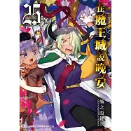 在魔王城說晚安 25