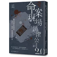 命案現場清潔公司2.0：聽清潔師訴說那些被屍水、血跡、蛆蟲覆蓋的生命故事