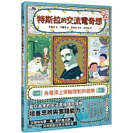 特斯拉的交流電奇想：為電添上突破限制的翅膀