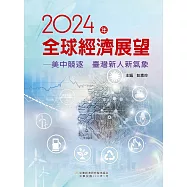 2024年全球經濟展望：美中競逐 臺灣新人新氣象