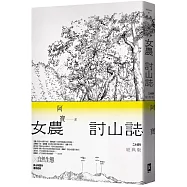 女農討山誌【二十週年經典版】(書衣海報特別收錄作者精緻山林繪、題字與雪劍山列圖)