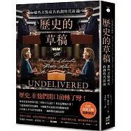 歷史的草稿：那些差點成真的劃時代演說