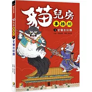 貓兒房事務所 1 宮貓出任務