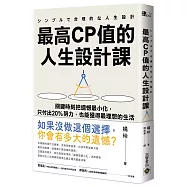 最高CP值的人生設計課：關鍵時刻把遺憾最小化，只付出20%努力，也能獲得最理想的生活